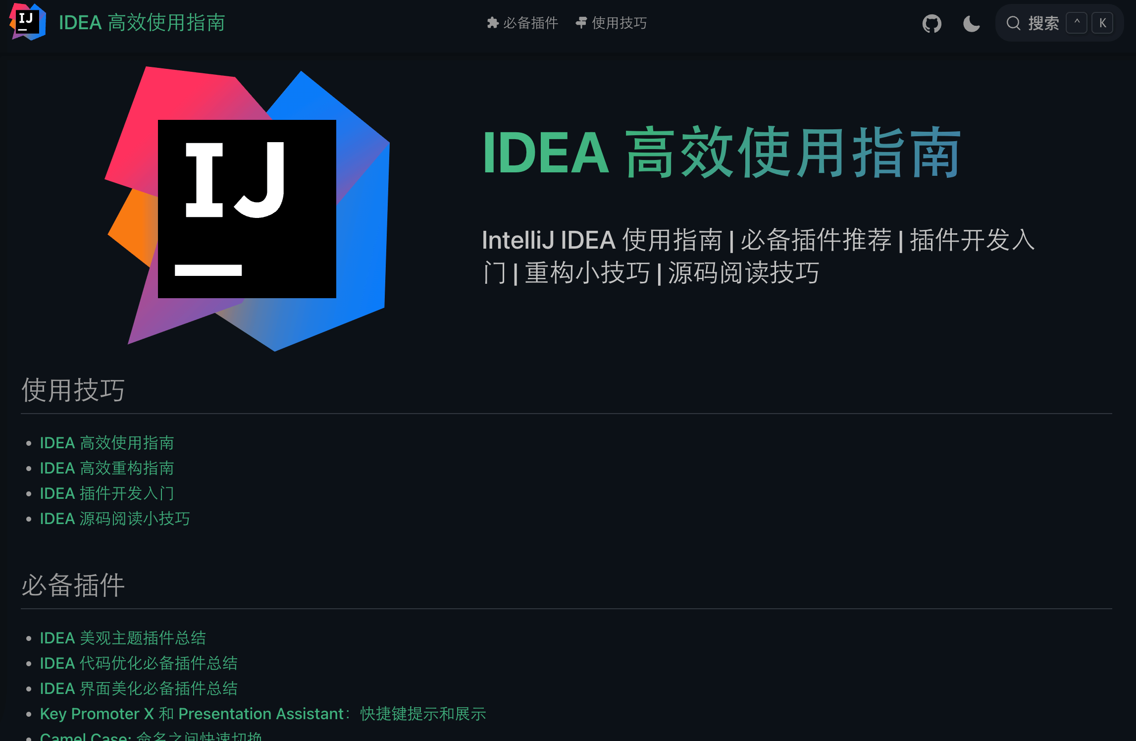 「IDEA 高效使用指南网站首页